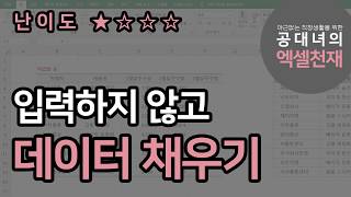 입력하지 않고 빠르게 데이터 채우기 / 특정문자만 추출하는방법