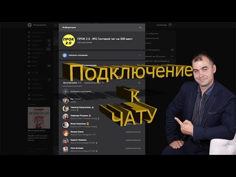 Как добавить в чат ВК VK участника