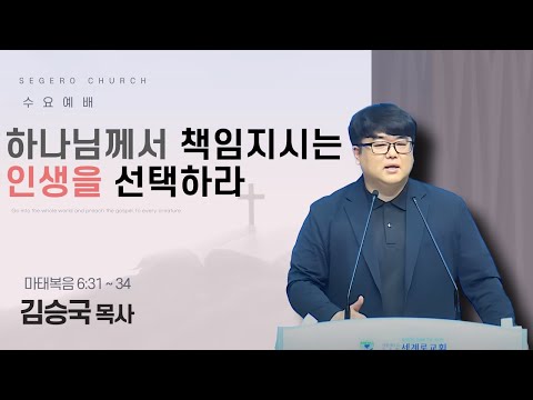 [2025-08-27] 수요예배 김승국 목사 : 하나님께서 책임지시는 인생을 선택하라 (마12장31절~34절)