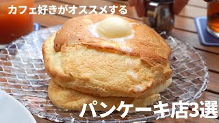 [問題] 東京鬆餅推薦