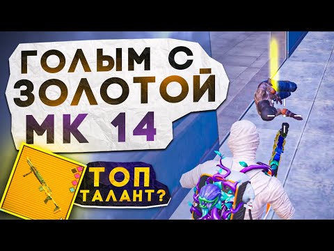 ГОЛЫМ С ЗОЛОТОЙ МК14 КОБРА?! В НОВОМ METRO ROYALE / PUBG MOBILE / МЕТРО РОЯЛЬ