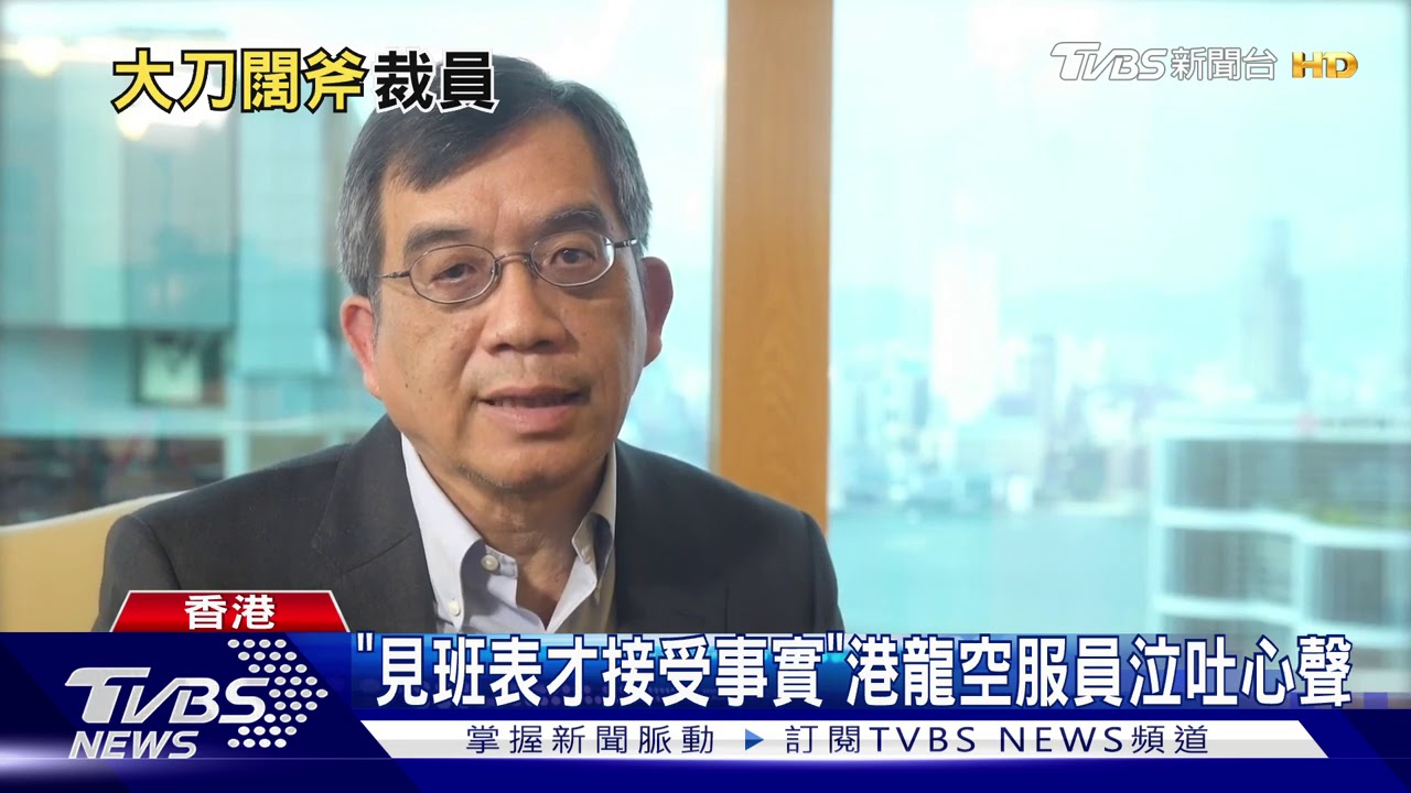 等不到說再見港龍空服員被裁員　聲淚俱下吐心聲