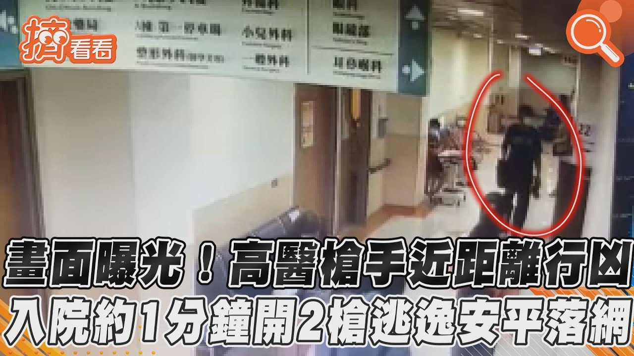 驚!身上還有19發子彈 槍手「掌握死者高醫就診時間」搭高鐵南下