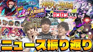 【モンスト】モンドリありがとう！ソロモン&アルセーヌ獣神化改などモンストニュースを振り返る！