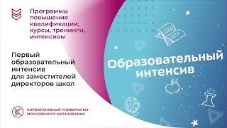 Первый образовательный интенсив для заместителей директоров школ города Москвы