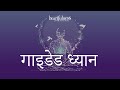 गाइडेड ध्यान | Guided Meditation for Beginners in Hindi | हार्टफुलनेस