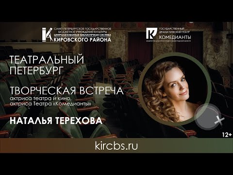 Творческая встреча с актрисой театра и кино Натальей Тереховой