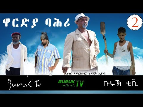 New Eritrean comedy 2021 Wardya Bahri Part 2(ዋርድያ ባሕሪ) by comedian Dawit Eyob@BurukTv