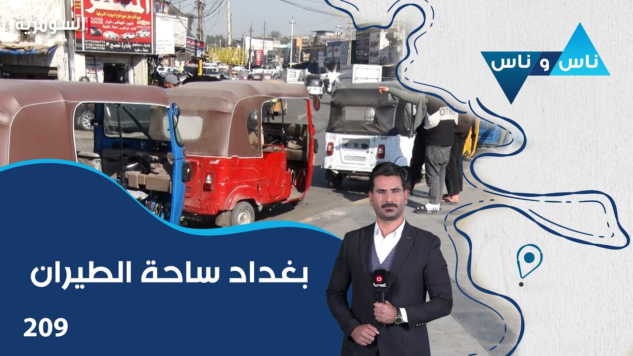 فيديو | بغداد ساحة الطيران - ناس وناس م٨ - الحلقة ٢٠٩