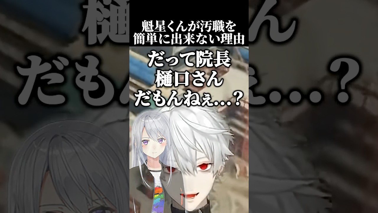 魁星くんが汚職を簡単に出来ない理由　#樋口楓 #葛葉 #魁星 #叶