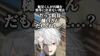 魁星くんが汚職を簡単に出来ない理由　#樋口楓 #葛葉 #魁星 #叶