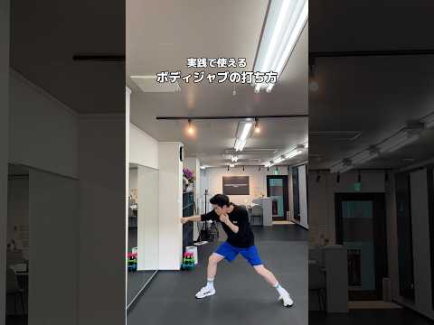ボディジャブの打ち方🥊 #boxing #ミット打ち #ボクシングテクニック #格闘技 #ミット #ボクシングトレーニング #キックボクシング #ボクシングニュース