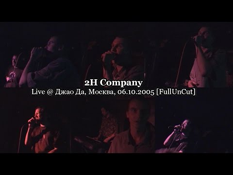 2H Company • live @ Джао Да, Москва, 06.10.2005 [FullUnCut]