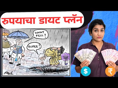 रुपयाचा डायट प्लॅन: आता आधीपेक्षा खूपच हलकं | गेलं गेलं गेलं.. रुपया पडला.. Hidden facts by Harshada