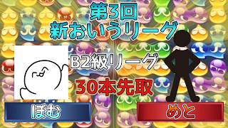 【B2級・7ブロック】ぼむvsめと　(解説:かめぷ。)　【第3回新おいうリーグ】　 #おいうリーグ #ぷよぷよ #ぷよぷよeスポーツ