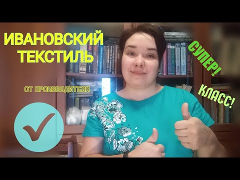 ИВАНОВСКИЙ ТЕКСТИЛЬ от производителя / Elena Pero