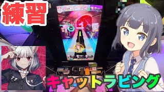 [オンゲキ練習の日常#3]なんか調子悪い日あるよね3 #オンゲキ #音ゲー #ゲキチュウマイ #SEGA #ゲームセンター