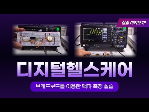 브레드보드를 이용한 맥파 측정 실습