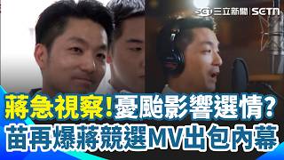 憂颱影響選情? 蔣萬安急視察:別事事選舉掛一起 蔣競選曲用市政宣傳片 苗博雅爆:不在北市府授權清單｜三立新聞網 SETN.com