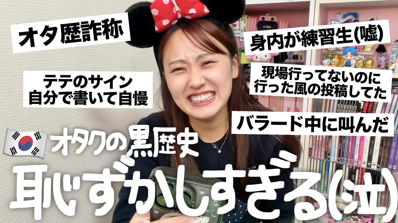 【爆笑】 Kポオタの黒歴史募集したら共感性羞恥がヤバすぎるwwwwwwwwwww【K-POP】【オタクあるある】