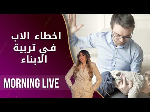 شاهد بالفيديو.. اخطاء الاب في تربية الابناء   م2 Morning Live   الحلقة ١٦٠