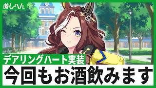 今回もお酒の力を借ります！デアリングハートが出るまで引く！【ウマ娘】