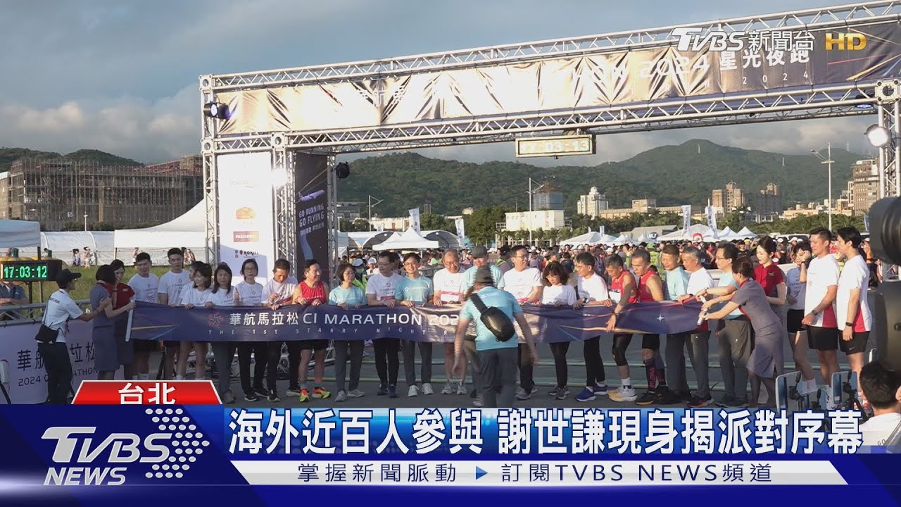 盡頭有空姐？華航馬拉松「星光夜跑」近萬人參加