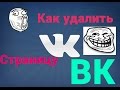 Как удалить свою страницу ВКонтакте. 