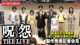 「呪怨 THE LIVE」松島庄汰、生駒里奈、よゐこ・有野、小倉ゆうからが登壇！本作の魅力を語りまくる！製作発表記者会見