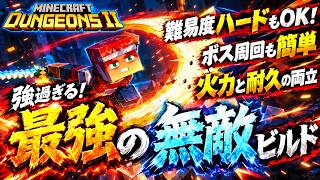 【マイクラダンジョンズ２】ヌルゲー化 注意！強過ぎる脳筋無敵ビルドを紹介【Minecraft Dungeons 2】