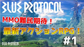 【ブループロトコル】MMO難民期待大の最新無料アクションRPG #１【CBT】