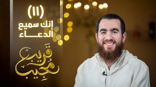 ١١- إنك سميع الدعاء | قريب مجيب | رمضان ١٤٤٣ هـ image