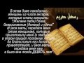 Педофилия в исламе - догматы пророка ИСЛАМА. Хадисы 