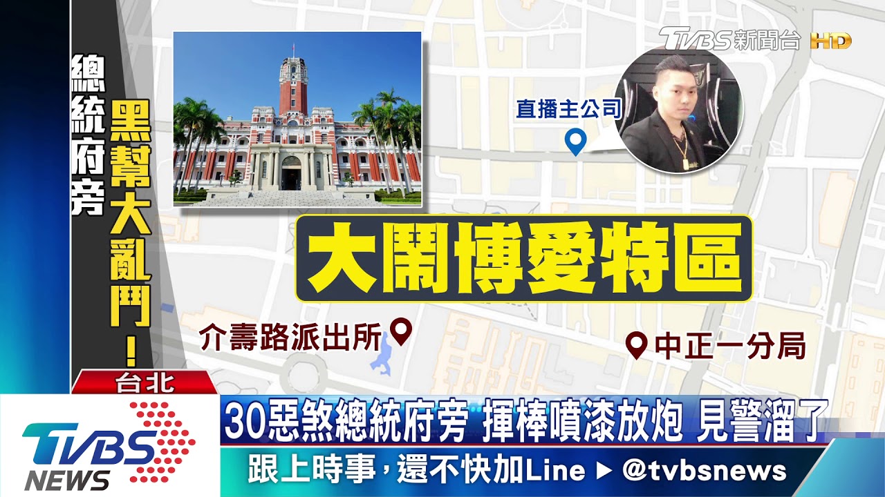 30惡煞總統府旁　揮棒噴漆放炮見警全溜了！