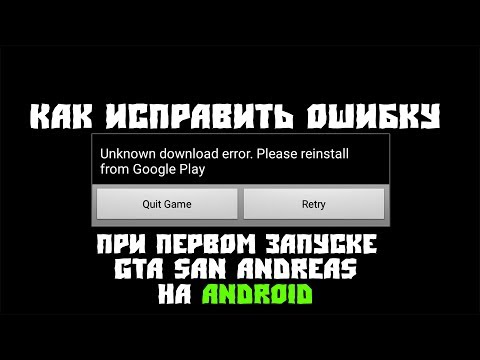 Как исправить 'Unknown download error. Please reinstall from google play' в San Andreas на Android