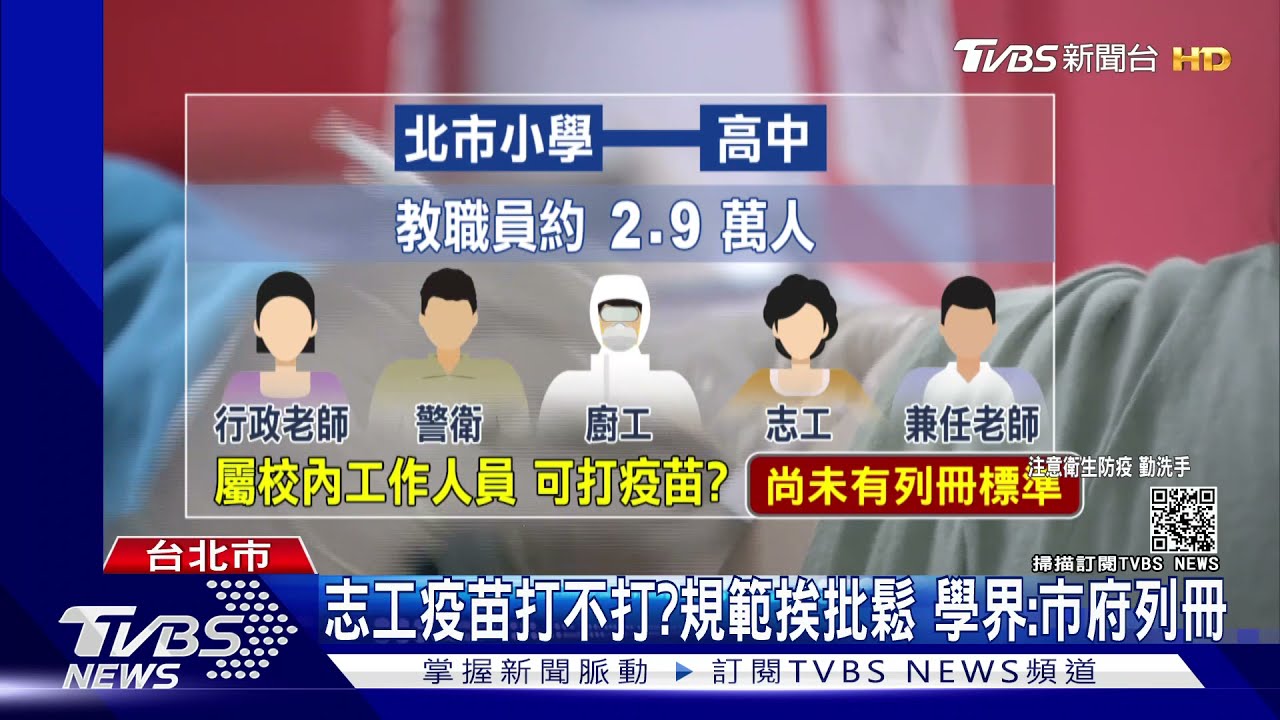 家長志工納公費疫苗? 學校憂成「好心肝」翻版