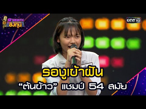 รองูเข้าฝัน :  “ต้นข้าว” แชมป์ 54 สมัย  | Highlight ดวลเพลงชิงทุน2025 Ep.1891 | 13 มิ.ย.68