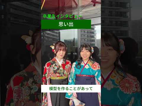 【卒業生に聞いてみた🌸】芝浦での思い出を教えてください② #芝浦工業大学  #芝浦工大 #sit #卒業式 #思い出 #キャンパスライフ #大学生の日常 #卒業 #理系 #大学生