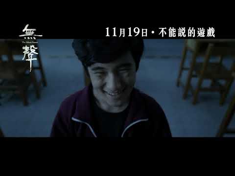 《無聲》預告片：官方預告