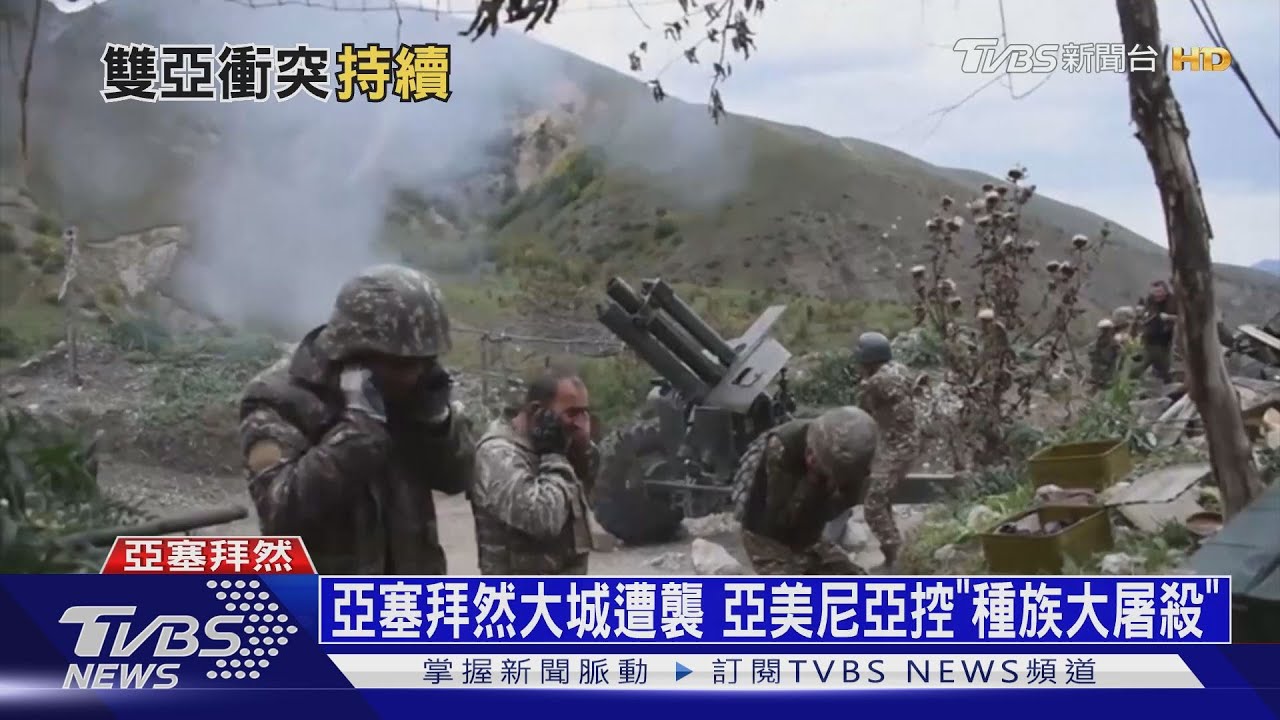 高加索「雙亞」交火加劇　雙方互控攻擊平民