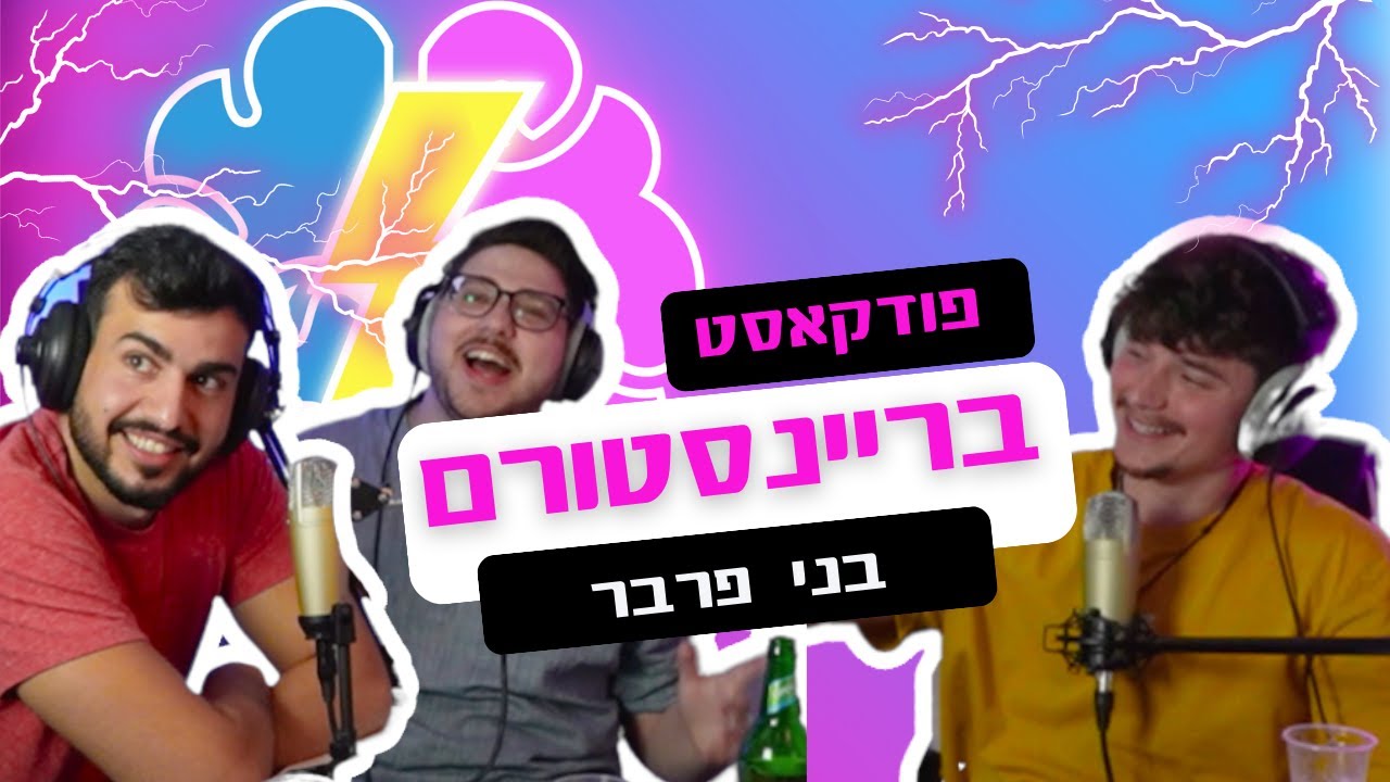 פודקאסט בריינסטורם פרק 13 | בני פרבר | מאסיר בכלא למנהל קהילה בעלת 44 אלף איש|צ'אט ג'י פי טי| AI