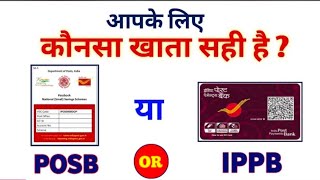 IPPB VS POSB दोनो में कौन सही है ? India Post Payment Bank Vs Post Office Saving Account