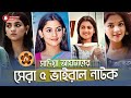 সাদিয়া আয়মানের সেরা ৫টি নাটক Top 5 Sadia Ayman