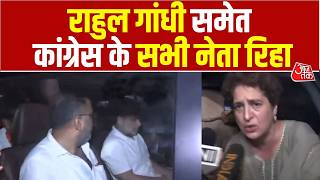Rahul Gandhi Video: राहुल गांधी समेत Congress के सभी नेता रिहा, Police ने सभी को जाने के लिए कहा 