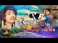 Gaan Sundari Mantu Chhuria Pintu Das P Sarada SB MUSIC