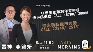摩根大通特約：Tasty Morning Q Live 2026-02-02 | 港股財經直播 | 即市分析