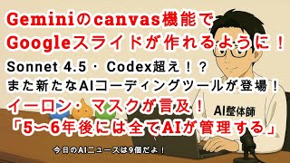 【AIニュース #200】GeminiのcanvasでGoogleスライドが作れる！また新たにコーディングつよつよAIツールが登場！イーロン・マスク「5、6年後には全てAIが管理する」