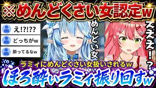 【ラミィと飲酒企画】とある発言をすると「めんどくさいなあ!!」とラミィちゃんにぶった切られるみこちwww（#さくらみこ切り抜き/#ホロライブ切り抜き ）