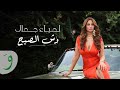 Lamia Jamel - Wesh El Sobh [Official Music Video] (2023) / لمياء جمال - وش الصبح