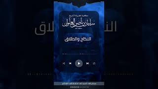 صورة هل طلاق السكران يقع | الشيخ سليمان العلوان